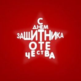 С Праздником 23 Февраля!