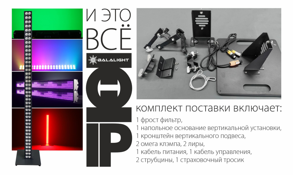 ТОТЕМ и IP - TOTIP - прострел, контровой, фронтальный-рамповый, фоновый, эффектный, а комплект поставки просто БОМБА !!! С led bar'ом BALALIGHT TOTIP любая площадка будет сиять!!!