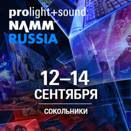 ФОРТЛАМПС и Prolight+Sound NAMM Russia 2019