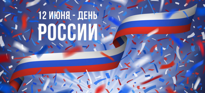 С ДНЁМ РОССИИ ! 