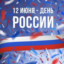 С ДНЁМ РОССИИ!