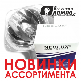 NEOLUX®STAGE