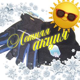 Готовимся к зиме!!!