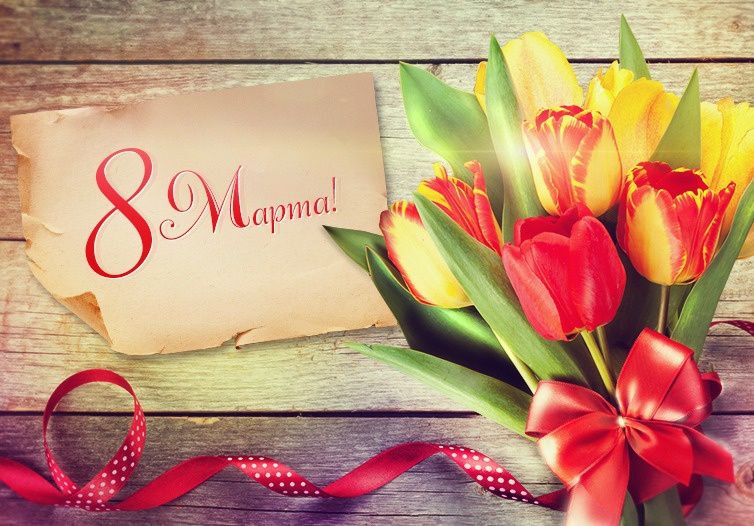С праздником 8 марта!